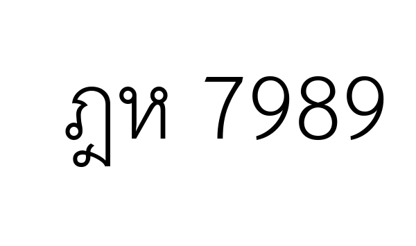 ฎห 7989